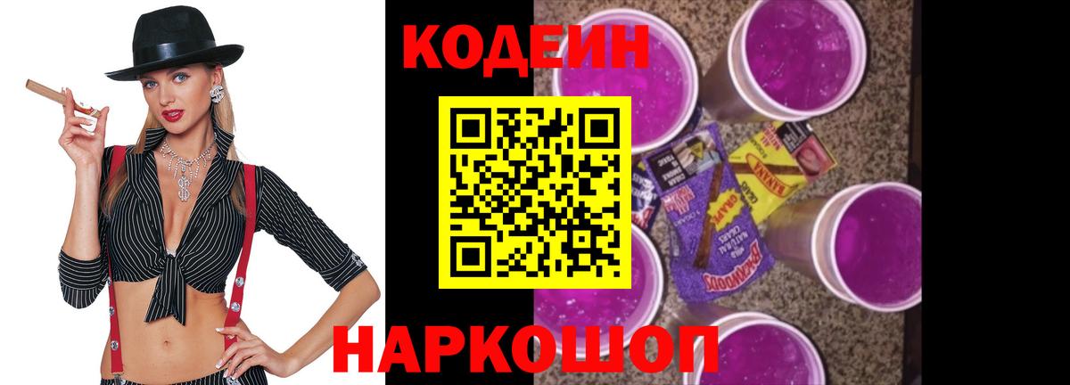 Кодеиновый сироп Lean Purple Drank  Вход с VPN  Codein Purple Drank  Вязники 